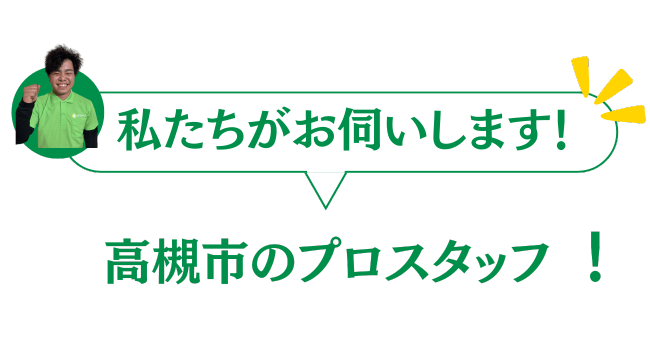 高槻市のプロスタッフがお伺いいたします。
