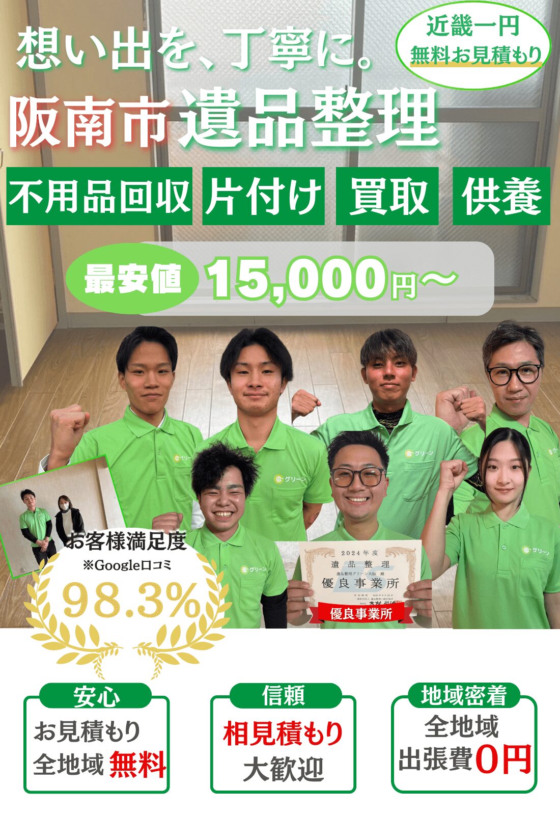 阪南市で遺品整理をするならグリーン