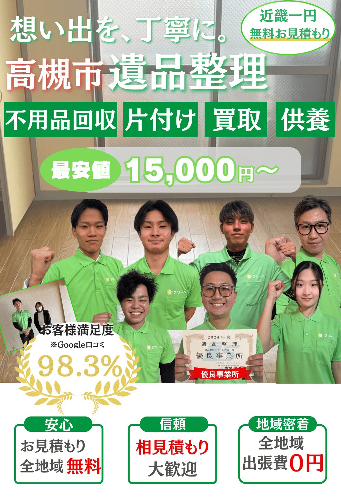 高槻市で遺品整理をするならグリーン