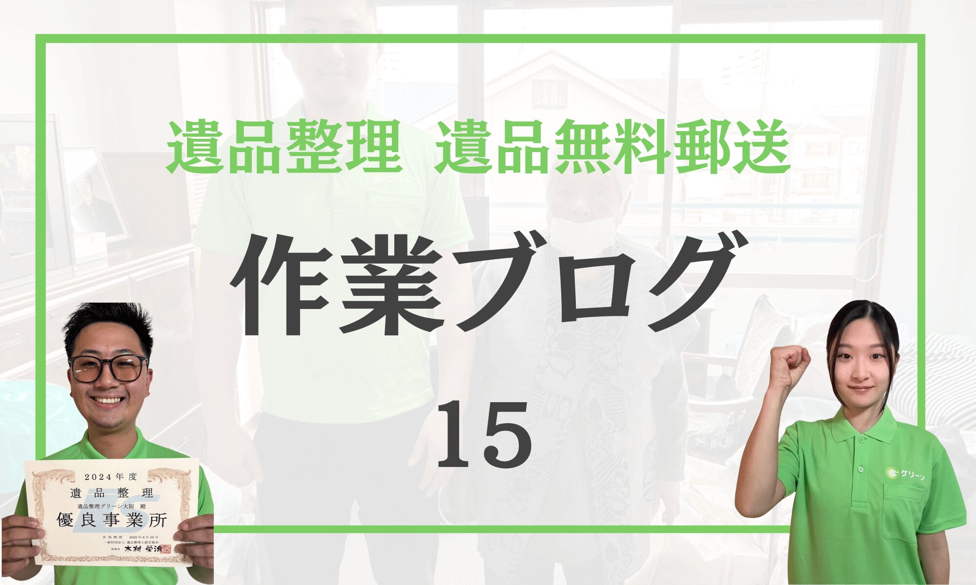 遺品整理+無料郵送サービス|遠方在住でも安心のトータルサポート!