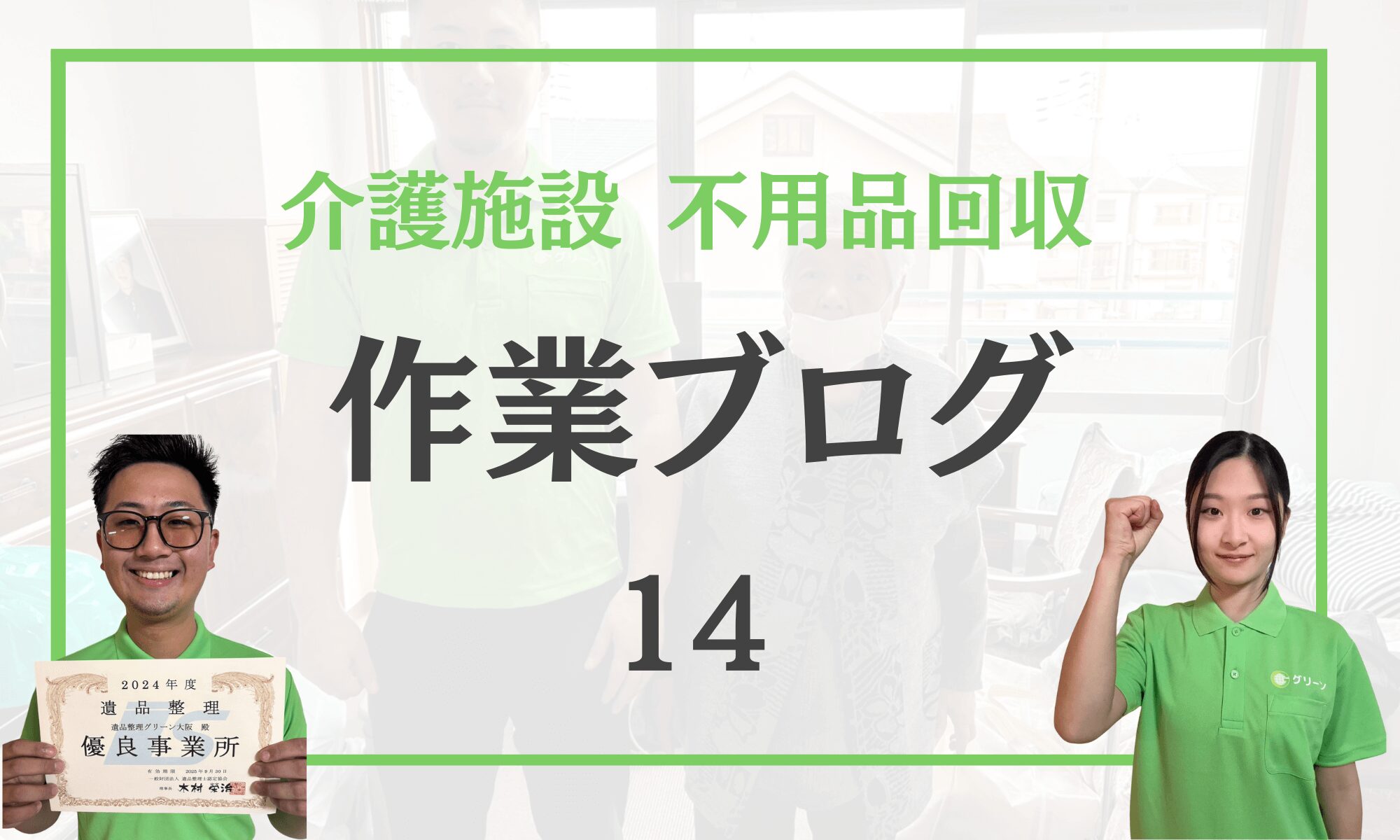 【大阪府八尾市】介護施設からの不用品回収|即日対応で30分で作業完了!