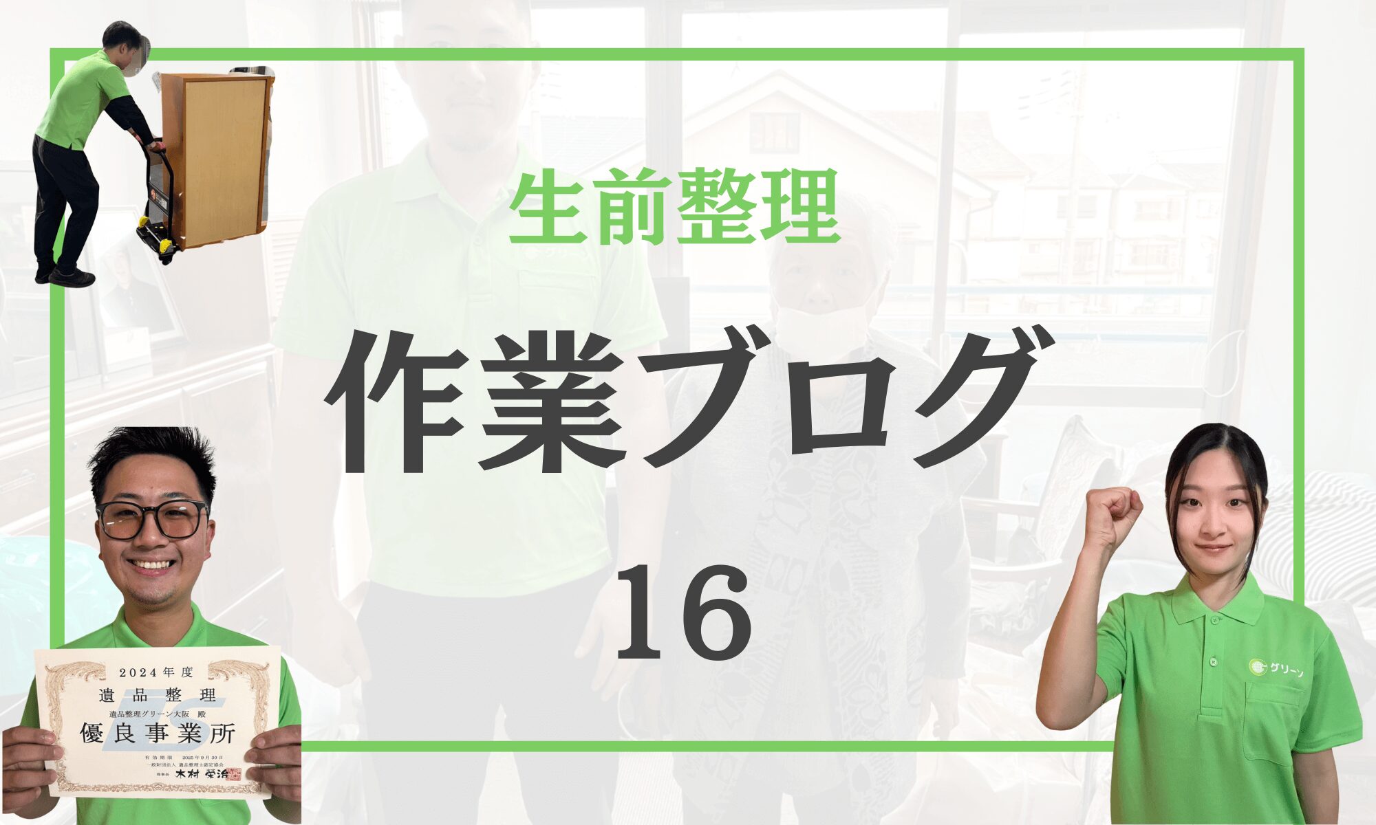 【大阪府豊中市】親との同居に向けた生前整理|引越し準備もスピーディーに完了!