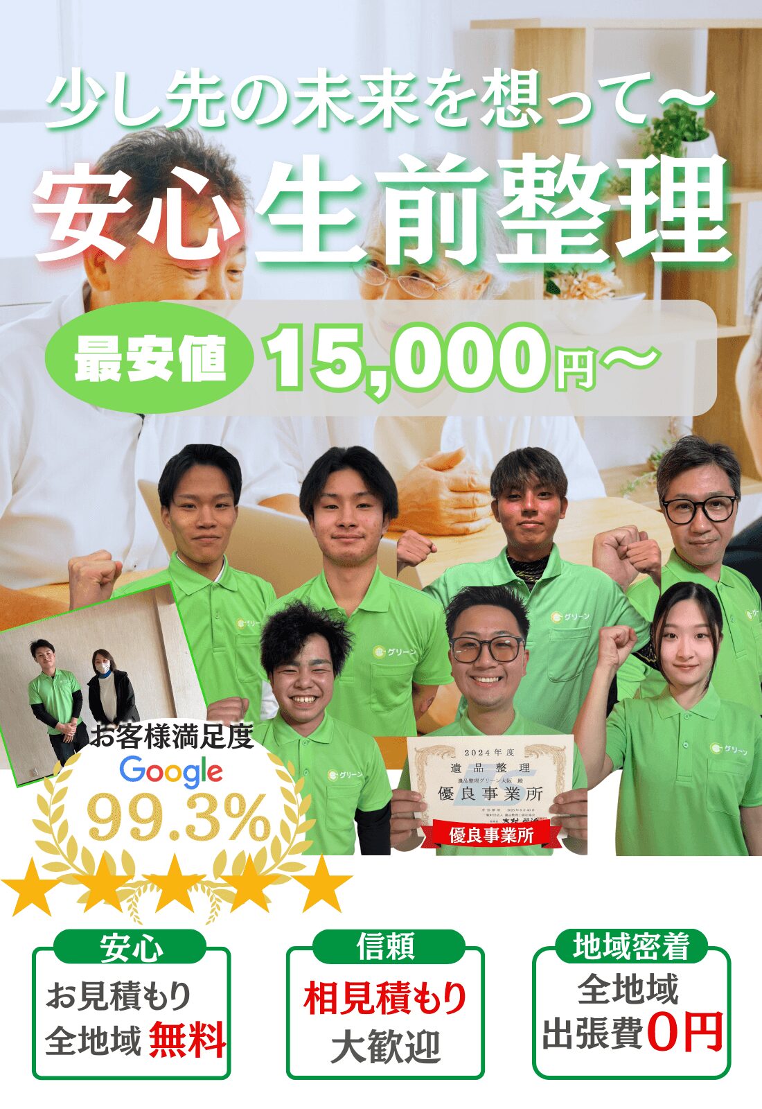 少し先の未来を想って〜安心生前整理最安値15000円