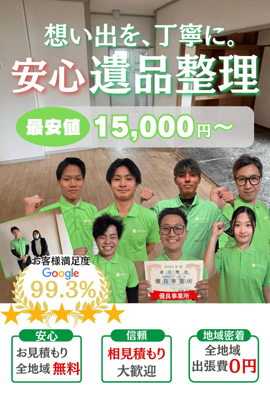思い出を丁寧に。安心遺品整理1k15000円〜グリーン遺品整理ページファーストビュー