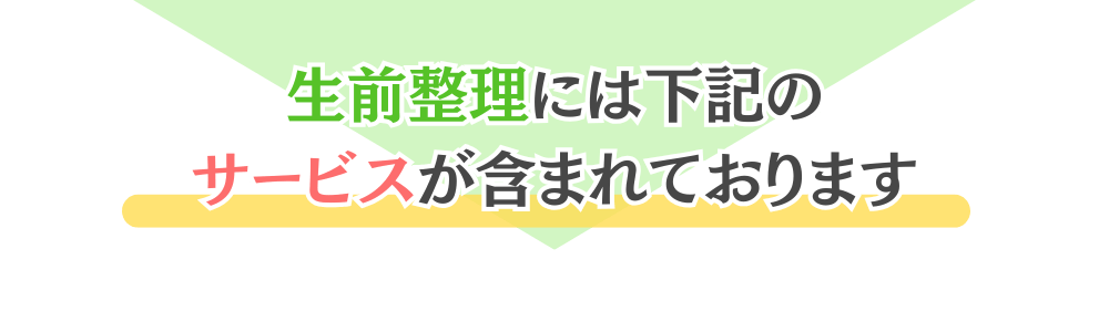 生前整理には下記のサービスが含まれております