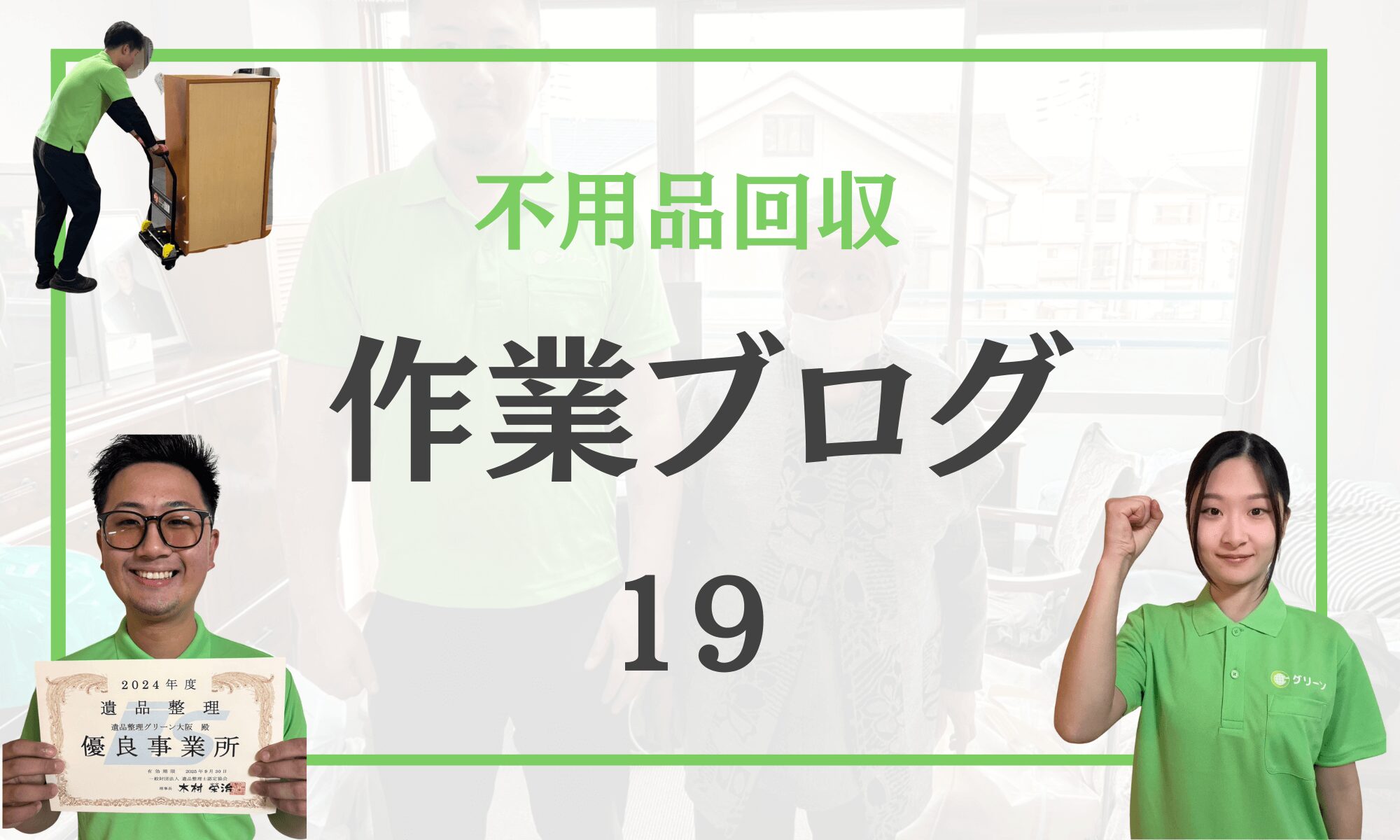 【大阪府枚方市】引越しに伴う不用品回収|4階階段でも丁寧に対応!安心&納得の対応力