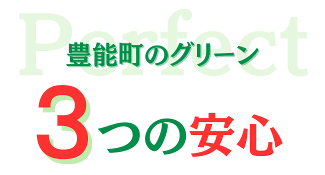 豊能町のグリーン３つの安心