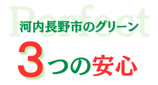 河内長野市のグリーン三つの安心