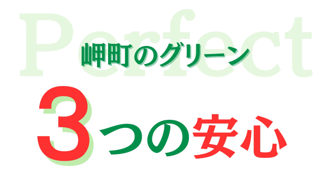 岬町のグリーン　三つの安心