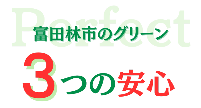 富田林市のグリーン　三つの安心