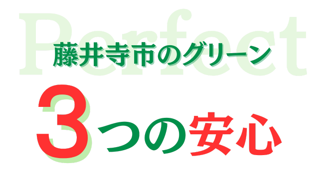 藤井寺市のグリーン三つの安心