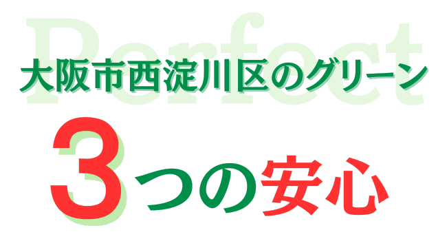 大阪市西淀川区のグリーン　三つの安心