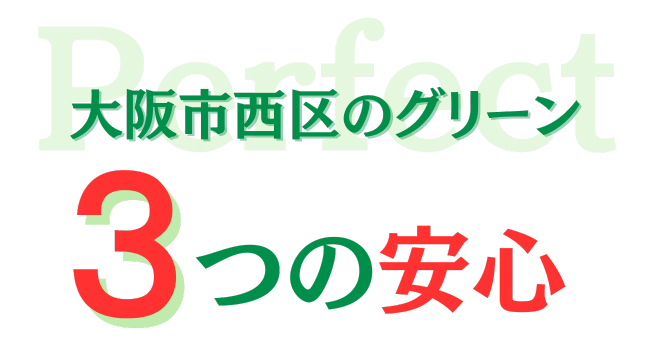 大阪市西区のグリーン　三つの安心