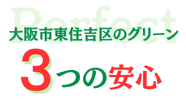 大阪市東住吉区のグリーン　三つの安心