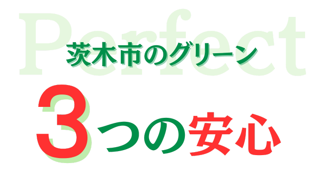 茨木市のグリーン三つの安心