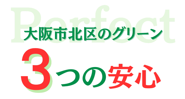 大阪市北区のグリーン　三つの安心