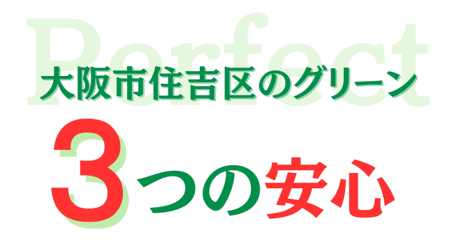 大阪市住吉区のグリーン　三つの安心
