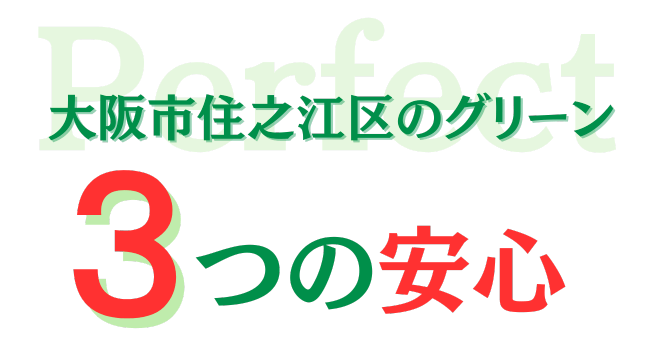 大阪市住之江区のグリーン 三つの安心