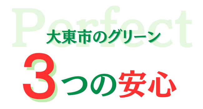 大東市のグリーン　三つの安心