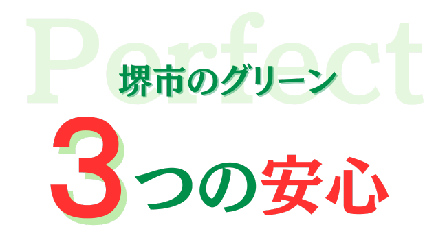 堺市のグリーン　三つの安心