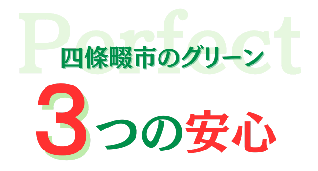 四條畷市のグリーン　三つの安心
