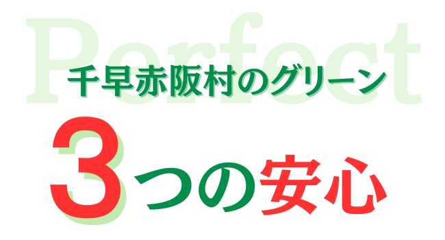 千早赤阪村のグリーン　三つの安心
