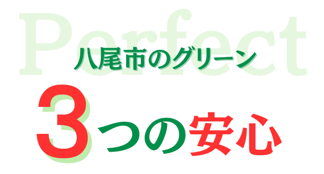 八尾市のグリーン　三つの安心