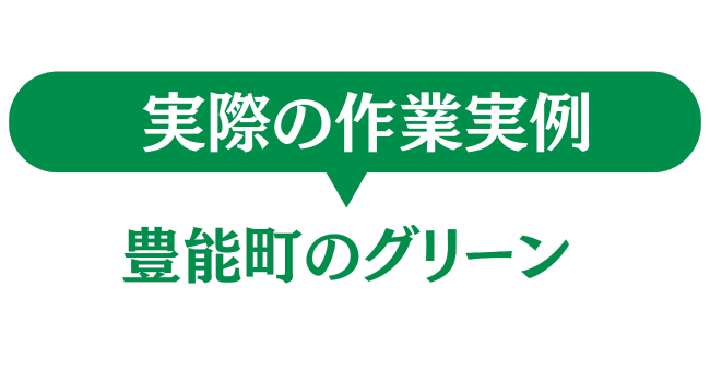豊能町グリーンの作業事例