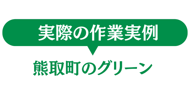 熊取町のグリーン　実際の作業事例