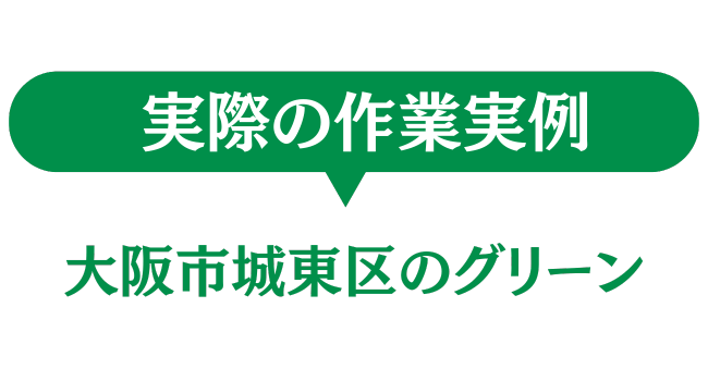 大阪市城東区　実際の作業実例
