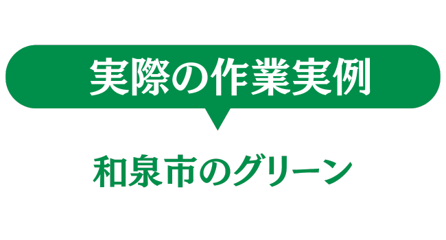 和泉市のグリーン　実際の作業実例