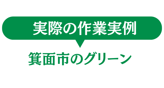 箕面市のグリーン　実際の作業事例