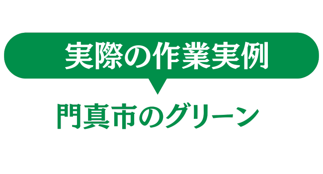 門真市のグリーンの作業事例