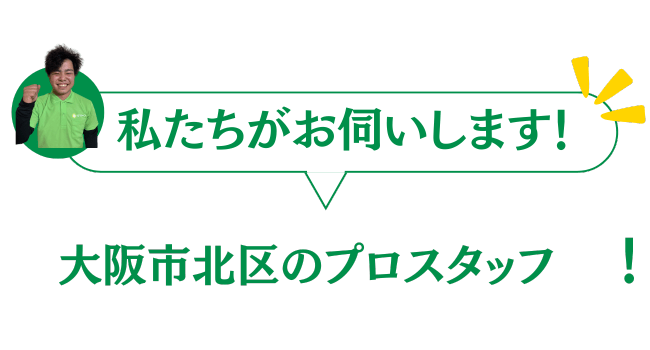大阪市北区のグリーンのプロスタッフがお伺いいたします