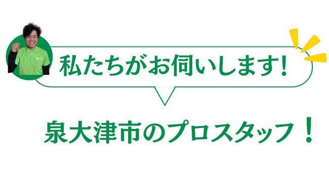 泉大津市のプロスタッフがお伺いいたします
