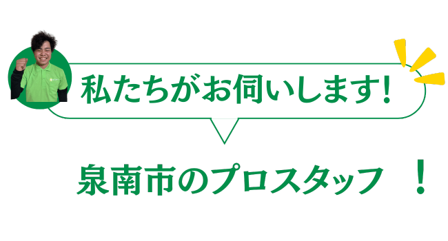 泉南市のプロスタッフがお伺いいたします