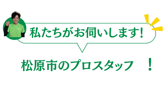松原市のプロスタッフがお伺いいたします。