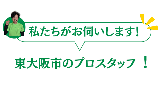 東大阪市のプロのスタッフがお伺いいたします