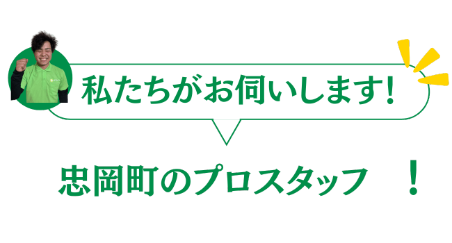 忠岡町のグリーンのプロスタッフがお伺いします