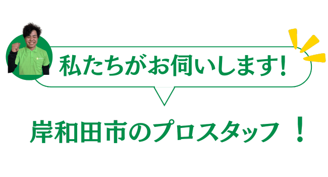 岸和田市のプロのスタッフがお伺いいたします