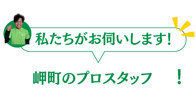 岬町のプロスタッフがお伺いいたします