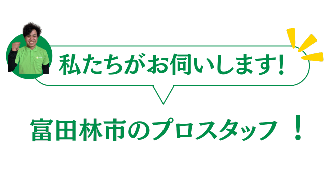 富田林市のプロスタッフがお伺いいたします
