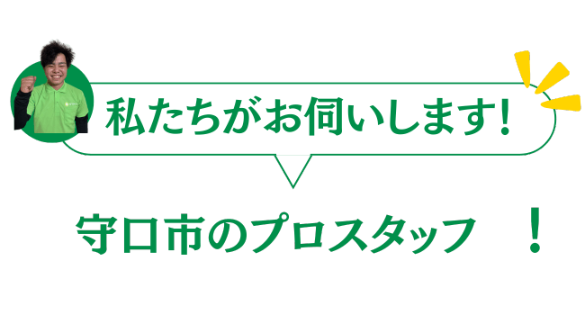 守口市のグリーンのプロスタッフがお伺いいたします