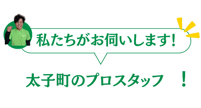 太子町のグリーンのプロスタッフがお伺いいたします