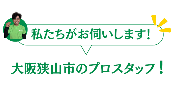 大阪狭山市のグリーンのプロスタッフがお伺いいたします
