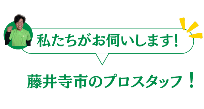 藤井寺市のプロのスタッフがお伺いします
