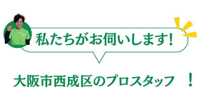 大阪市西成区のグリーンのプロスタッフがお伺いいたします
