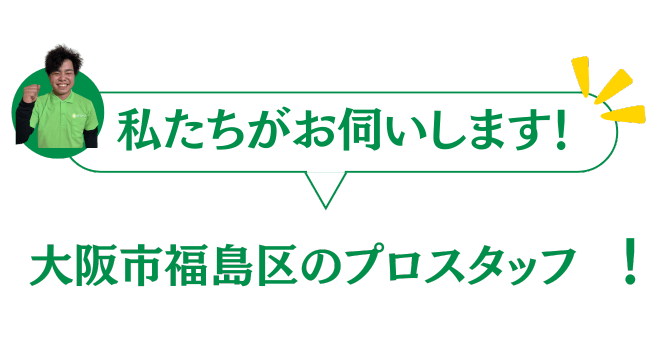 大阪市福島区のグリーンのプロスタッフがお伺いいたします
