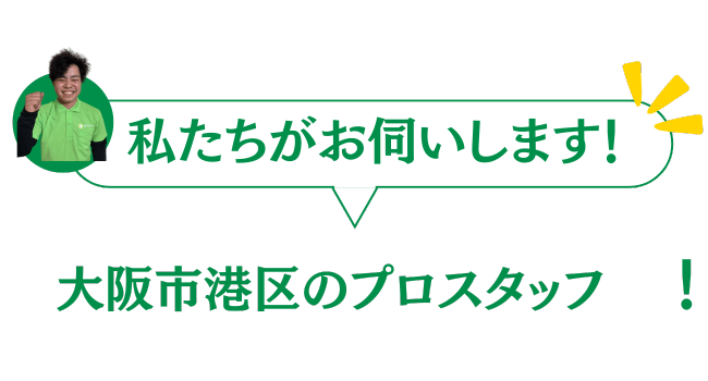 大阪市港区のグリーンのプロスタッフがお伺いいたします