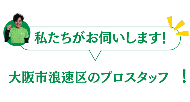 大阪市浪速区のグリーンのプロスタッフがお伺いいたします